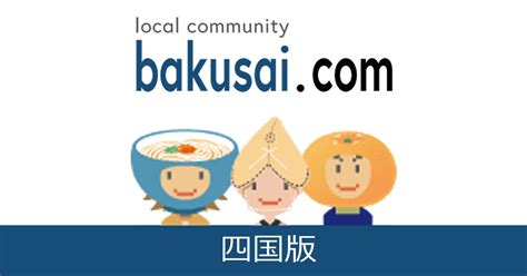 今治 市 雑談|今治市雑談掲示板｜爆サイ.com四国版.